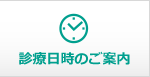 診療日時のご案内