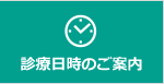 診療日時のご案内