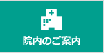 院内のご案内