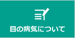 目の病気について