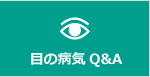 目の病気Q&A