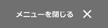 メニューを閉じる