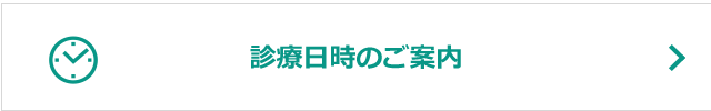 診療日時のご案内