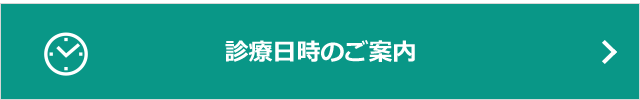 診療日時のご案内