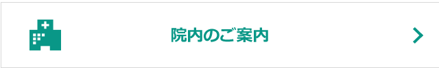 院内のご案内