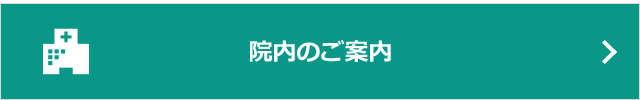 院内のご案内