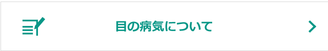 目の病気について