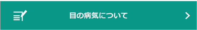 目の病気について