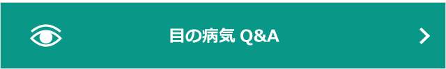 目の病気Q&A