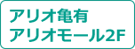 アリオ亀有アリオモール2F