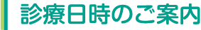 診療日時のご案内