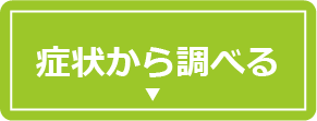 症状から調べる