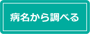 病名から調べる