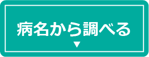 病名から調べる