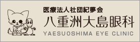 >医療法人社団紀夢会八重洲大島眼科