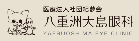 >医療法人社団紀夢会八重洲大島眼科