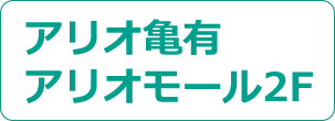 アリオ亀有アリオモール2F